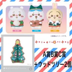 ちいかわ エニマイくじ A B C ぬいぐるみ ウッドツリーセット