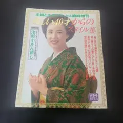 レア)主婦と生活9冊と主婦子供服1冊1970年から71年発行 - メルカリ