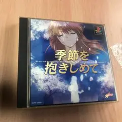 季節を抱きしめて PlayStation ソフト