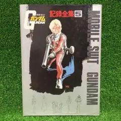 2025年最新】ガンダム記録全集の人気アイテム - メルカリ