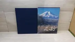 写真集　忍野　第二集　忍野村