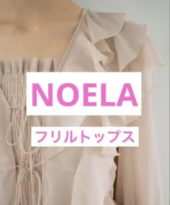 【極美品/ NOELA】 ノエラ　フリルブラウス 長袖 ベージュのサムネイル
