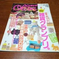 オリーブ　241号　1992年11月18日号　雑貨グランプリ　マガジンハウスのサムネイル