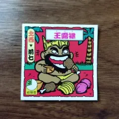 王露裸　ガムラツイスト　マイナーシール