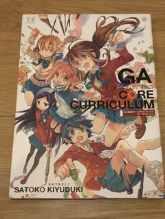 GA 芸術科アートデザインワークス　コア・カリキュラム　きゆづきさとこ初画集