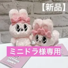 エスターバニー　ぬいぐるみ　エスターバニーふわふわマスコット　新品　2点セット