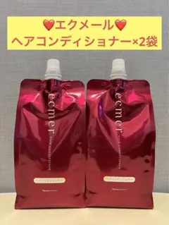 ナリス化粧品　ナリス　エクメール　ヘアコンディショナー×2袋