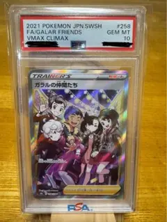 ガラルの仲間たち　sr ars10+ 鑑定書付き　お値下げ不可です。 ガラルの仲間たち＊SR＊ ガラルの仲間たち SR 258/184の通販