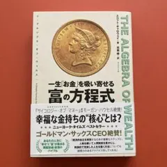 一生お金を吸い寄せる富の方程式
