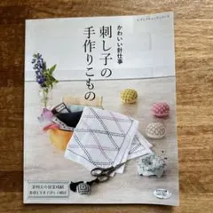 かわいい針仕事 刺し子の手作りこもの