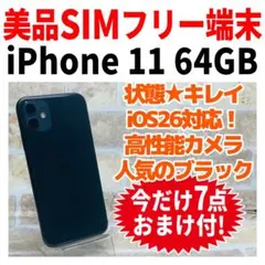 2026年最新】iphone11 simフリー 64gbの人気アイテム - メルカリ