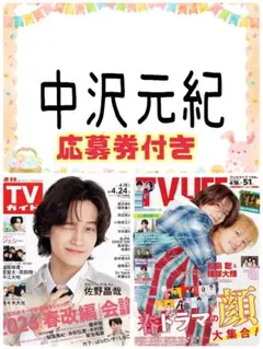 TV LIFE 5/1号 中沢元紀 切り抜き 応募券 連載 テレビライフ