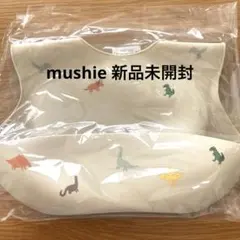 お食事ビブ　シリコンビブ　エプロン　恐竜　mushie ムシエ　新品未使用