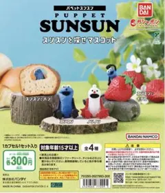 パペットスンスン　スンスンを探せマスコット　全4種セット