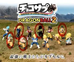 ドラゴンボール2 チョコサプ フィギュア 5体セット
