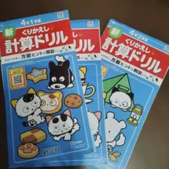 新学社　計算ドリル　4年のサムネイル