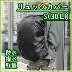 リュックカバー 防水 撥水 アウトドア 登山 ブラック レインカバーS（30Ｌ）