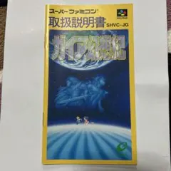 ガイア幻想紀 取扱説明書のみ
