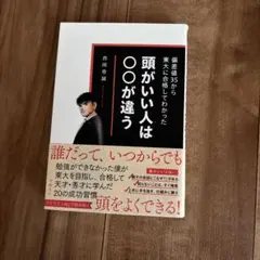 頭がいい人は○○が違う 西岡壱誠