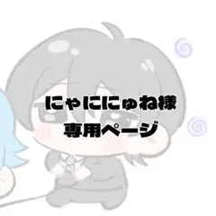 にゃににゅね様専用ページイラスト