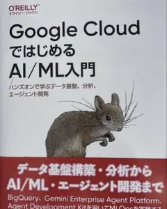 Google CloudではじめるAI/ML入門