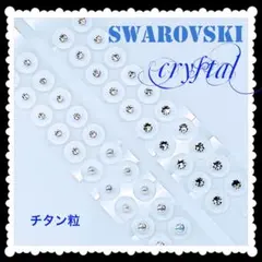 Swarovski クリスタル3sizeとPerl✨️耳つぼジュエリー✨️チタン粒