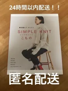 棒針編みでかんたんSIMPLE KNIT こもの