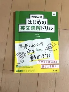 大学入試はじめの英文読解ドリル