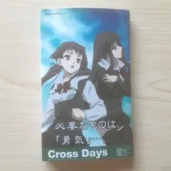 初版 Cross Days 1〜2巻 全巻セット SchoolDays外伝 - メルカリ
