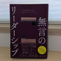 無言のリーダーシップ : 付加価値を生む仕組みのつくりかた