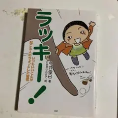 ラッキー