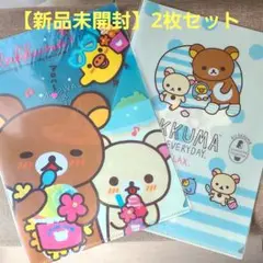 ★非売品★【新品未開封】リラックマ コリラックマ キイロイトリ クリアファイル