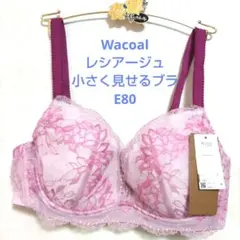 れんふら様専用E80ワコール❤️レシアージュ 小さく見せるブラ 　ブラジャー単品