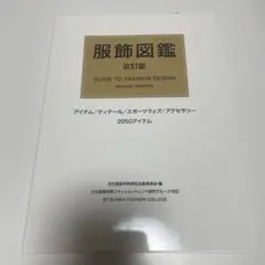 服飾図鑑 改訂版
