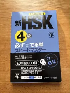 【トム様専用】新HSK 4級 必ず☆でる単 スピードマスター