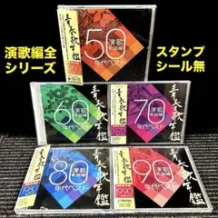 青春歌年鑑 演歌歌謡編 年代ベスト5作品　全シリーズセット