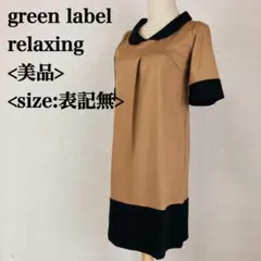 グリーンレーベル リラクシング　ツートンワンピース　日本製　テンセル　着心地○