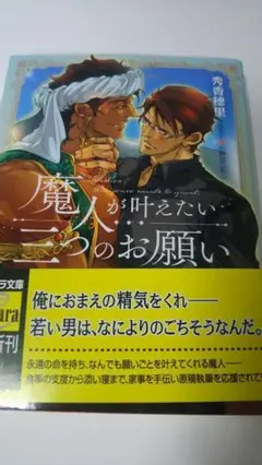 秀香穂里　魔人が叶えたい三つのお願い　小野浜こわし　ＢＬ小説