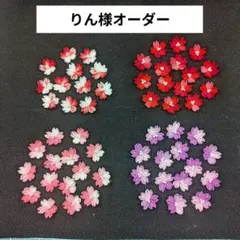 りん様オーダー商品