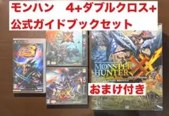 3DS モンスターハンター　4&ダブルクロス&公式ガイドブックセットおまけ付