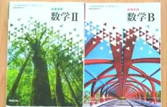 高等学校　数学Ⅱ　数学B　数研出版