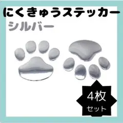 車 インテリア 肉球 シール 犬 ステッカー シルバー 雑貨 4枚セット