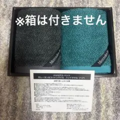 【新品】メルセデスベンツ タオルセット新品未使用(タオルのみ)※箱無しのサムネイル