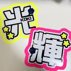 黒田光輝 うちわ文字