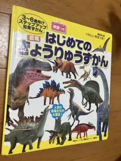 はじめてのきょうりゅうずかん　英語付き　3〜6歳向け