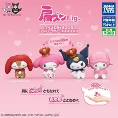 肩ズンFig. マイメロディ＆クロミ アニバーサリーコレクション 全4種 コンプ