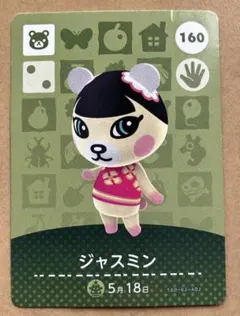 あつ森　あつまれどうぶつの森　amiiboカード　ジャスミン
