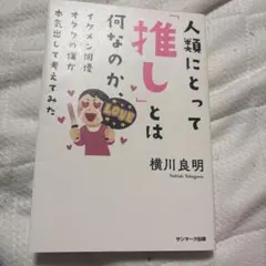 人類にとって「推し」とは何なのか、イケメン俳優オタクの僕が考えてみた