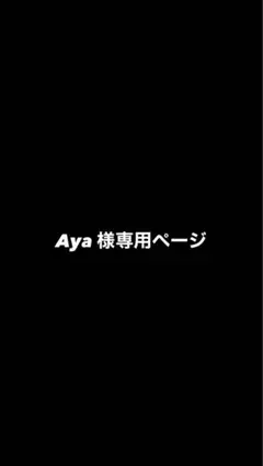 Aya様専用ページ