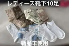 レディース靴下10足セット 新品未使用　¥750→¥650→¥580